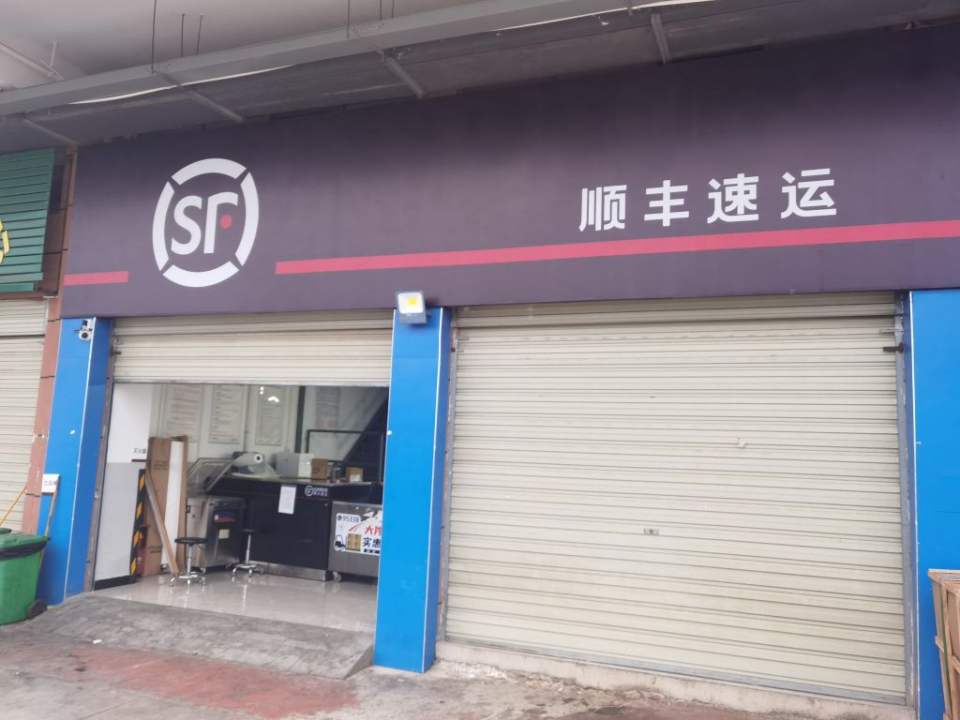 顺丰速运(五洲国际营业点)