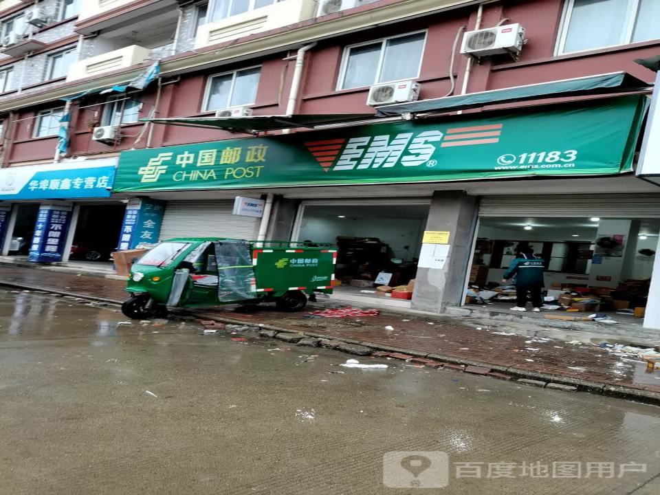 中国邮政(华埠揽投站)