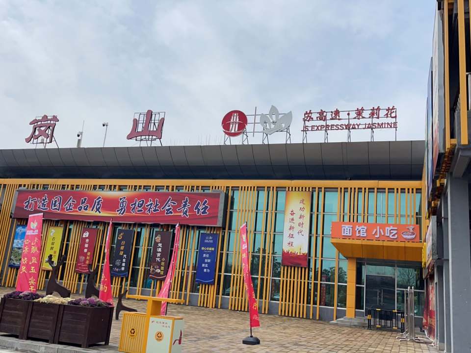 苏高速茉莉花(新扬高速店)