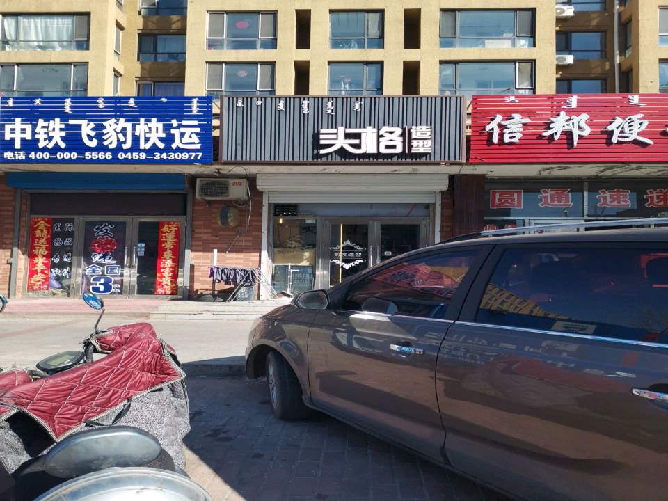 中铁飞豹快运(阿拉腾街店)