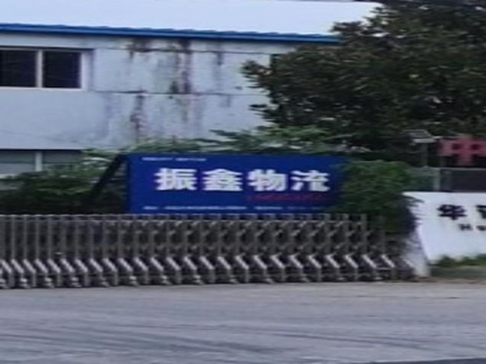 振鑫物流