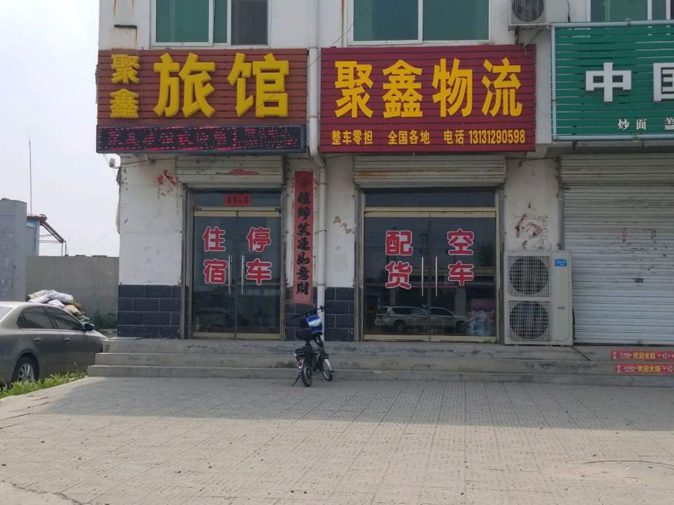 聚鑫物流(107国道店)