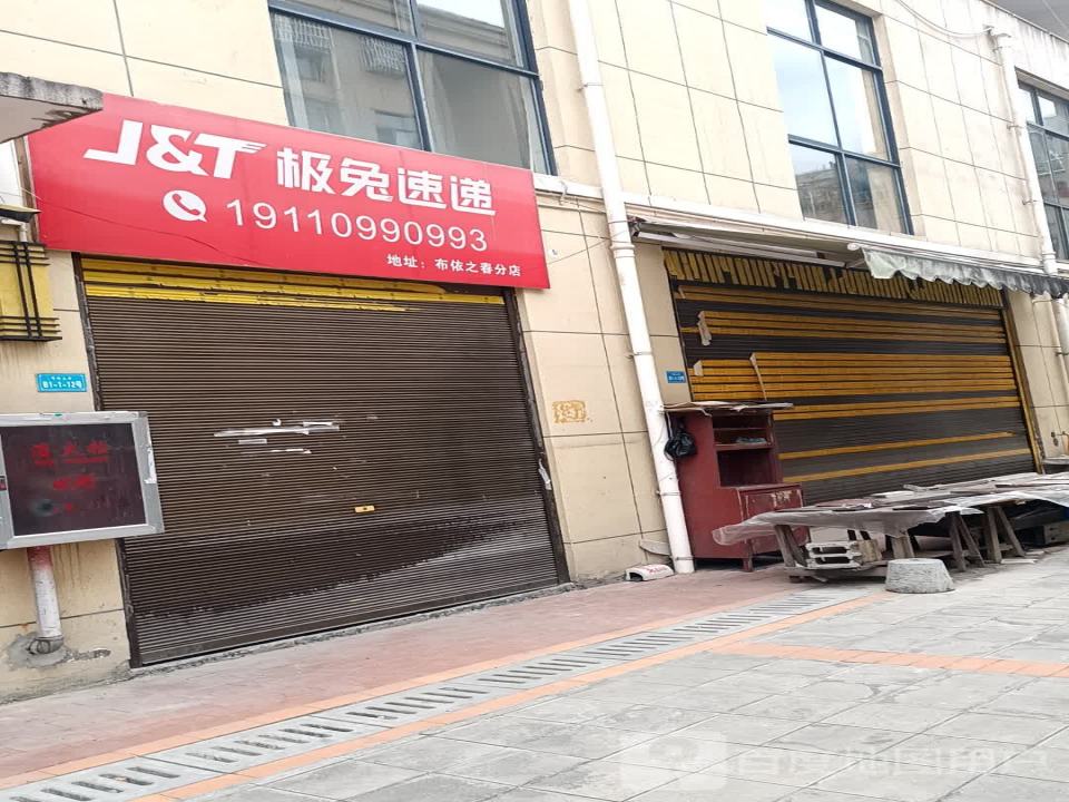 布依之春极兔快递