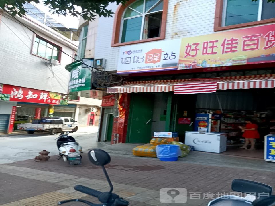 妈妈驿站(桃源路店)