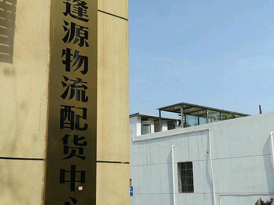 陕西逢源物流有限责任公司