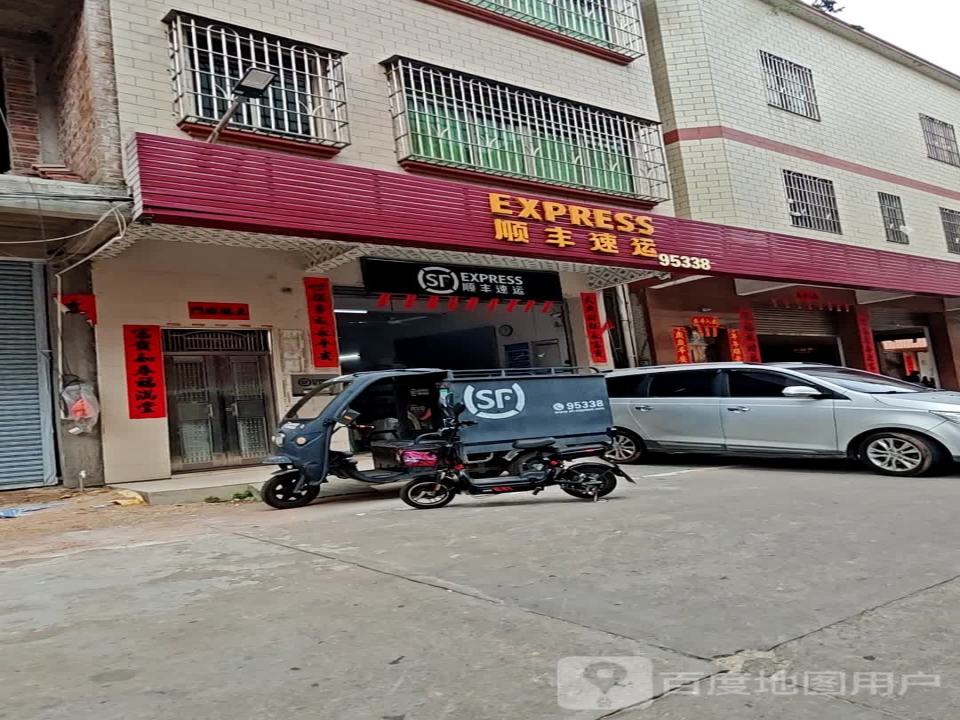 顺丰速运(康乐路店)