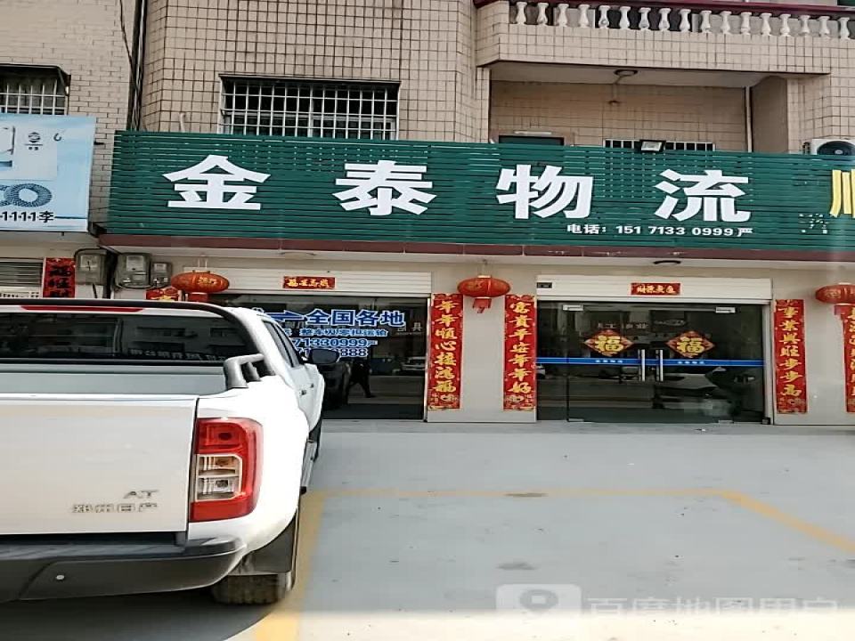 金泰物流(S206店)