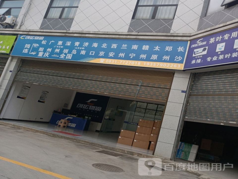 创运物流(S206店)