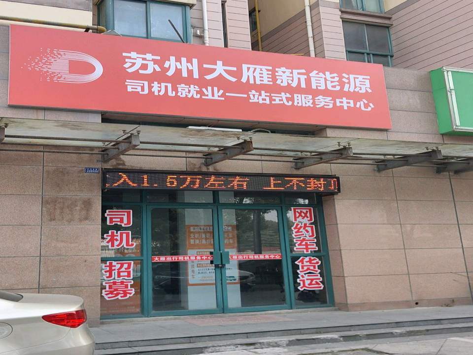 新能源网约车货运司机服务中心