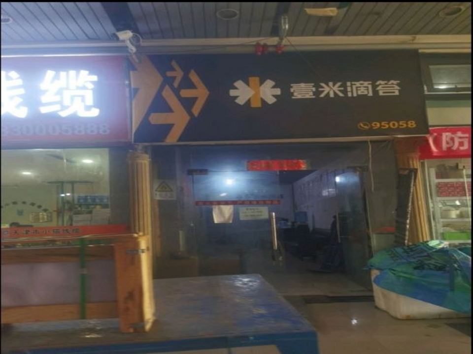 壹米滴答(果园南路店)