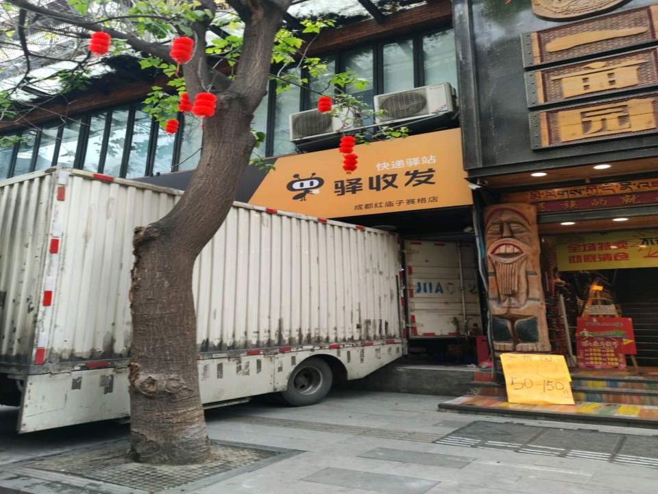 驿收发快递驿站(成都红庙子赛格店)