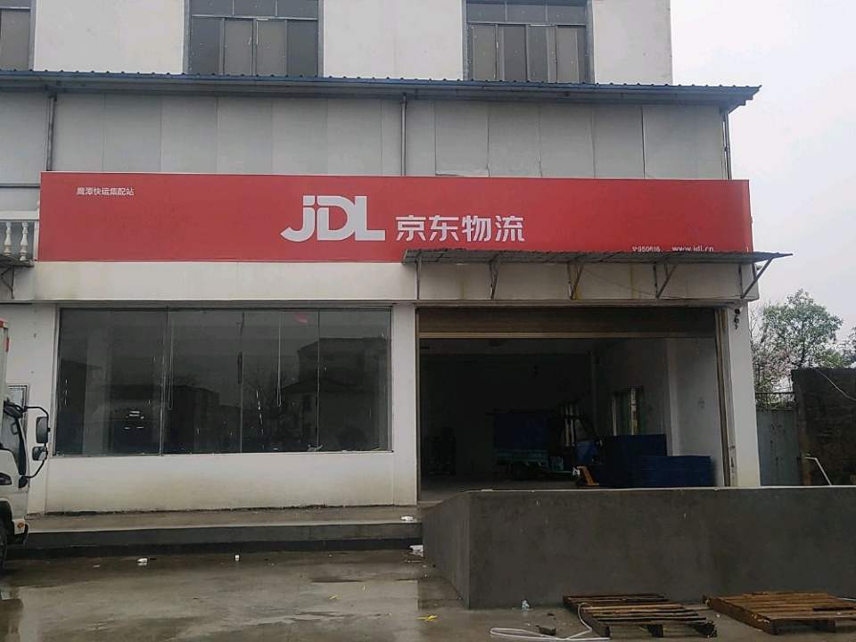 京东物流(鹰潭快运集配站)