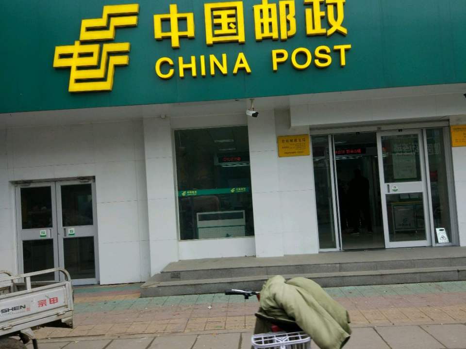 中国邮政(房山邮政支局)