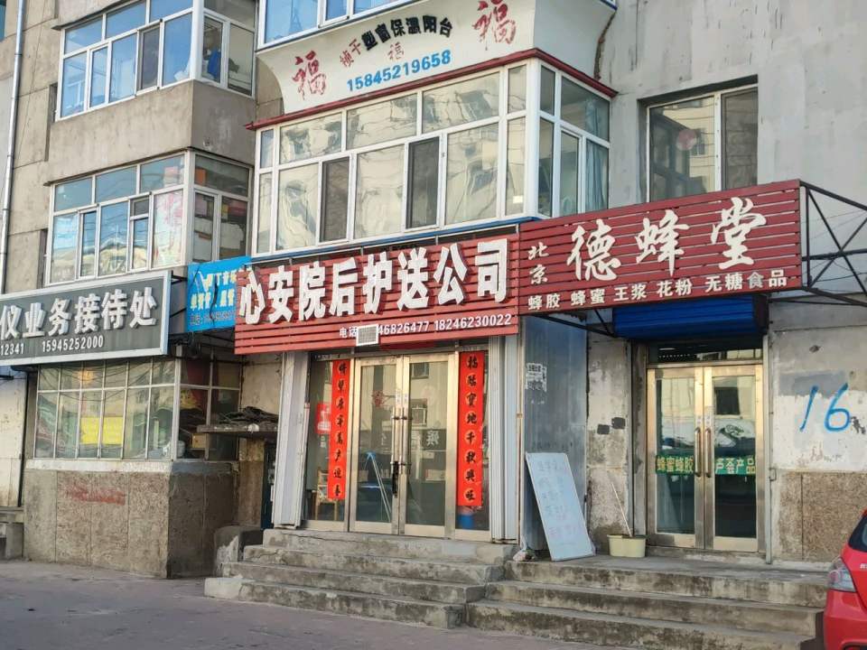 心安院后护送公司