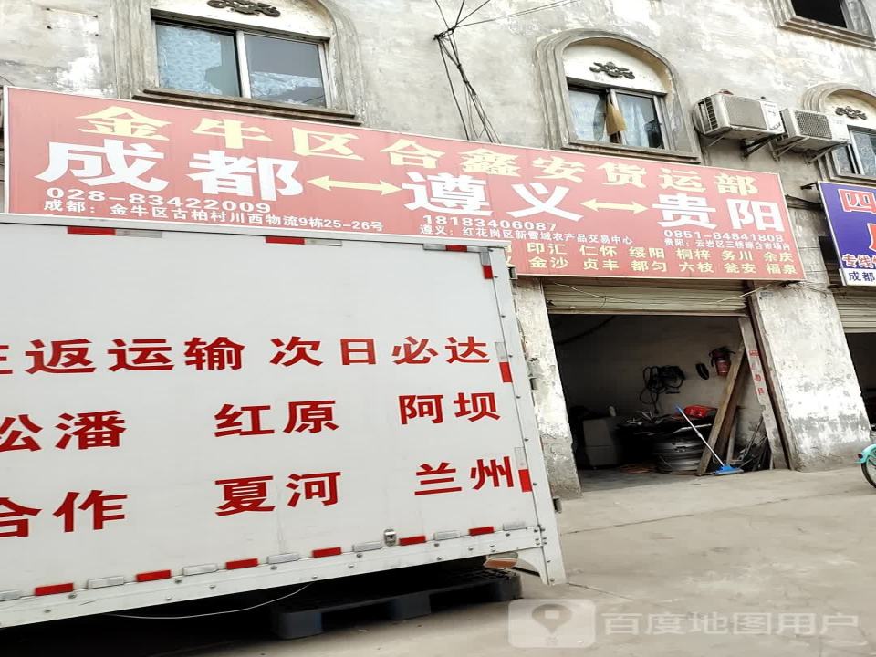 金牛区合鑫安货运部