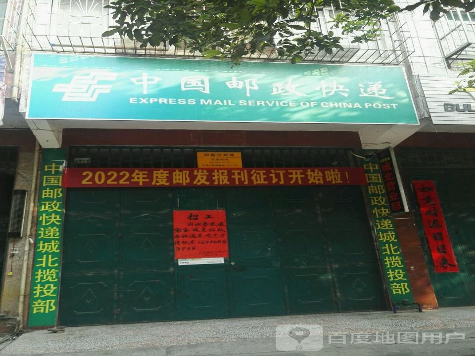 中国邮政快递(城东营业部)
