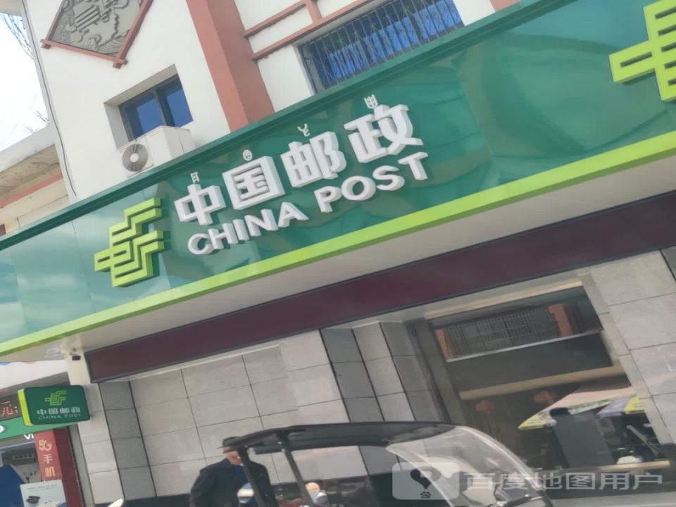中国邮政(邮政街营业厅)
