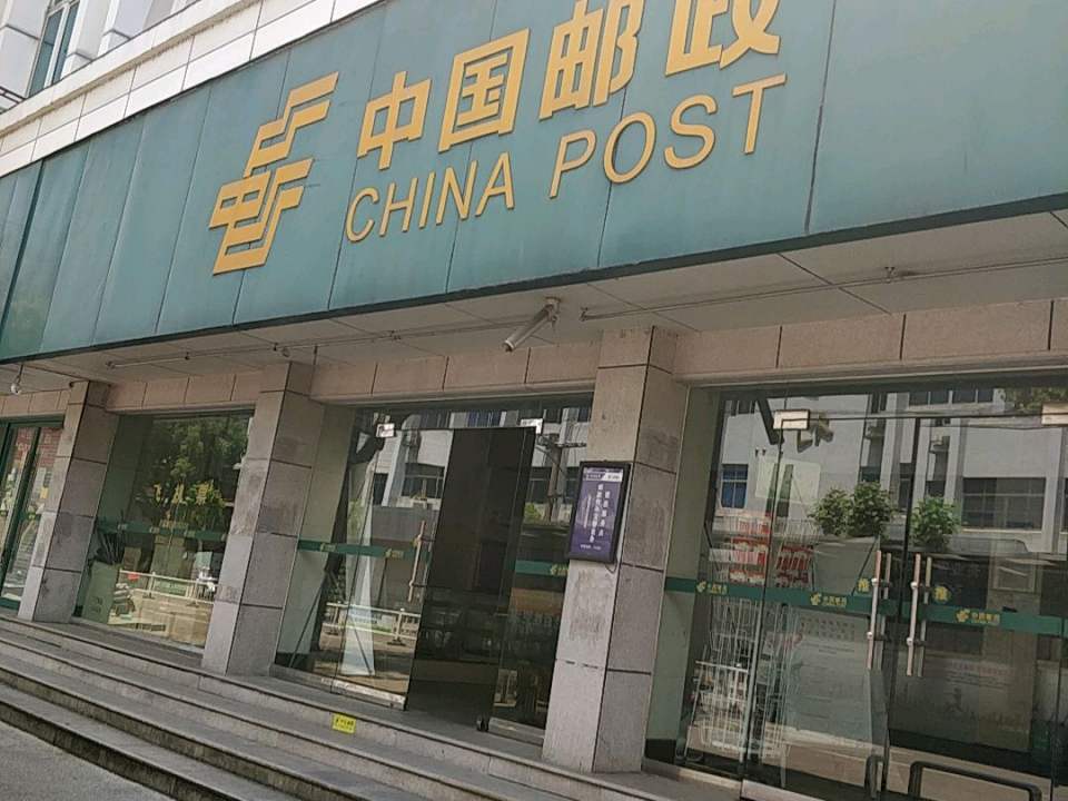 中国邮政(新昌县邮政局)