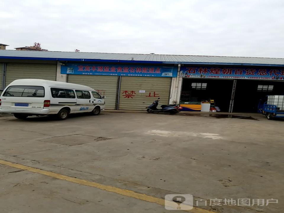宜宾丰源盐业食盐石林配送点