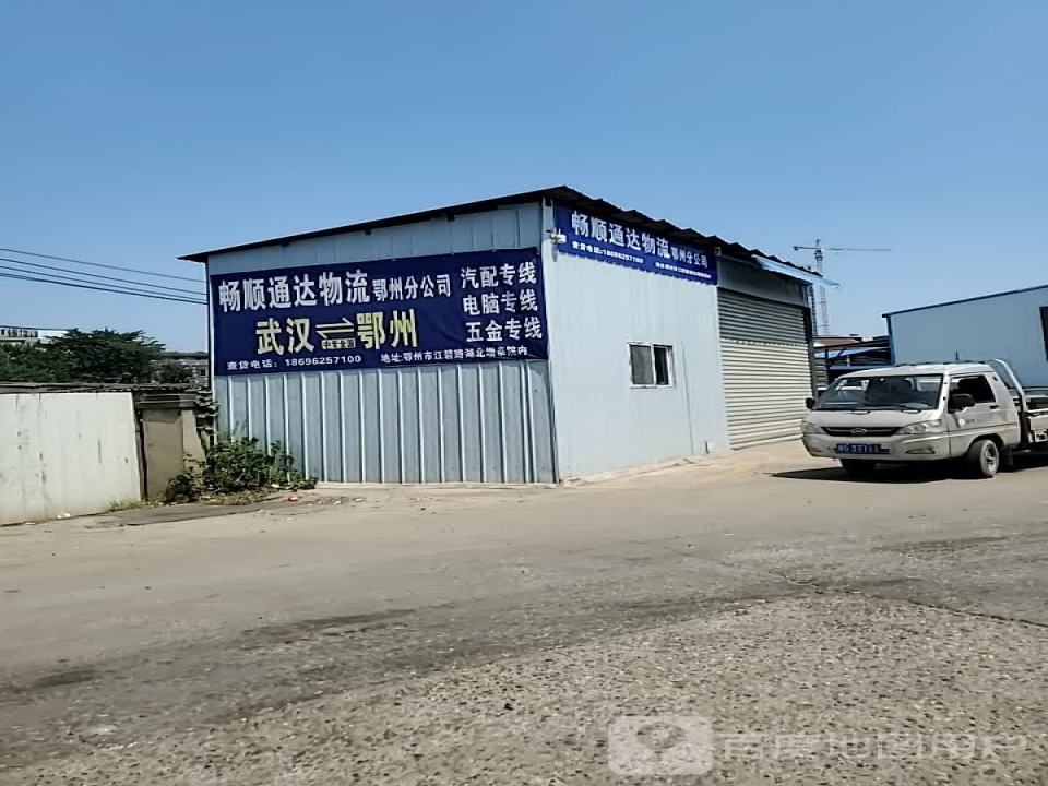 畅顺通达(鄂州分公司)