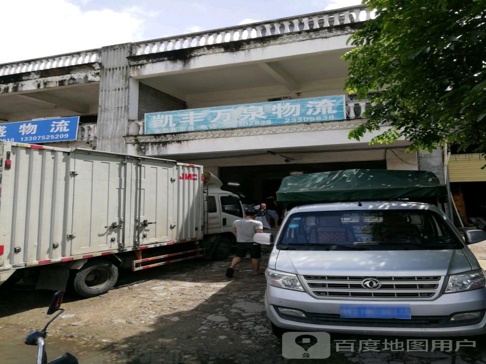 凯丰万泉物流