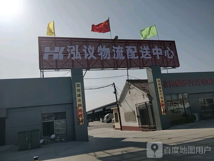 泓议物流配送中心