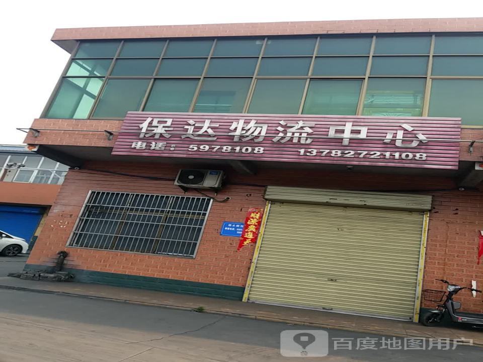 保达物流中心