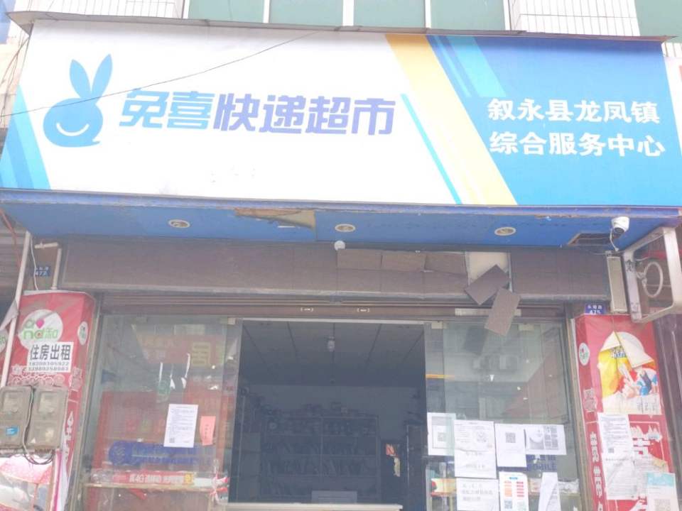 兔喜快递超市(叙永县龙凤镇综合服务中心)
