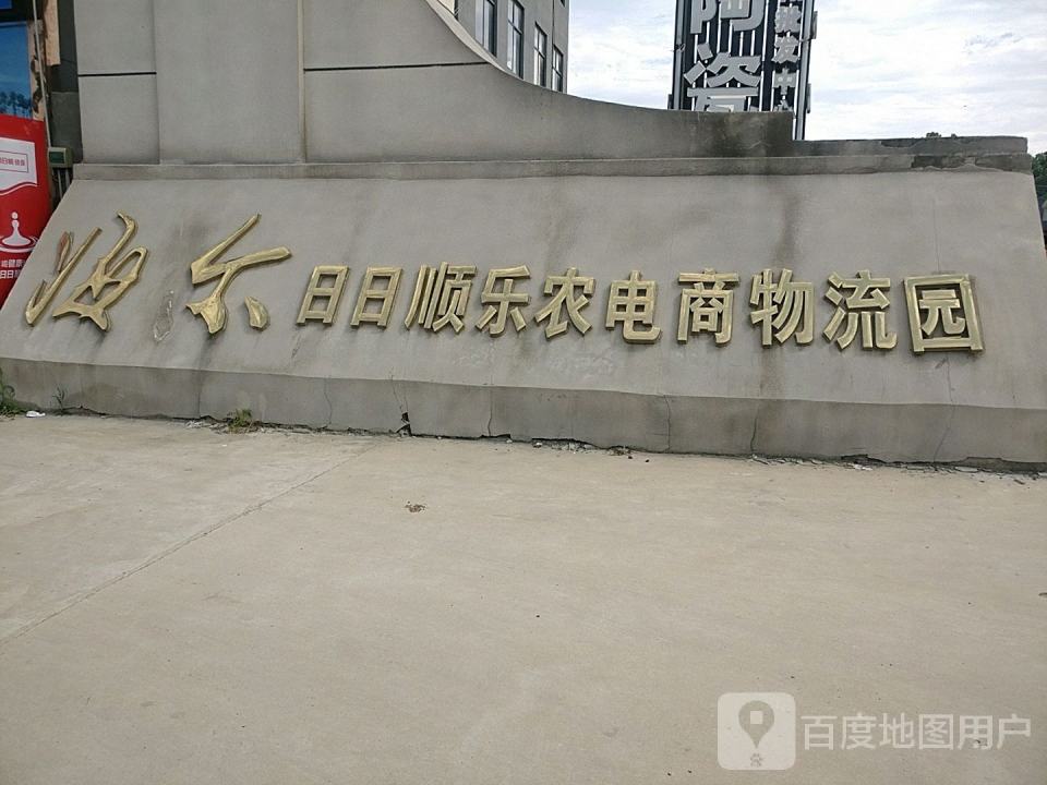 淮阳海尔日日顺电子商务物流园