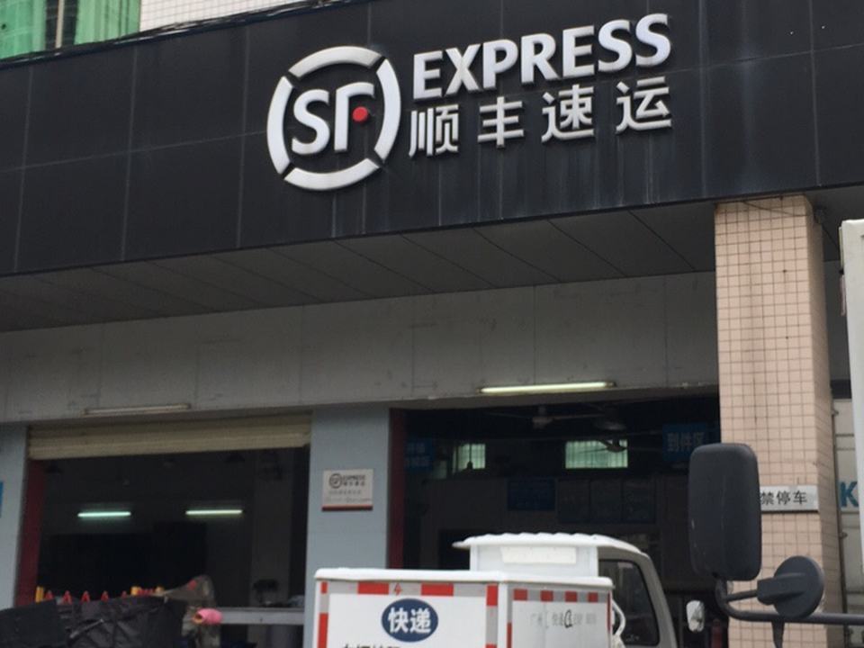 顺丰速运(广州花都北站营业点)