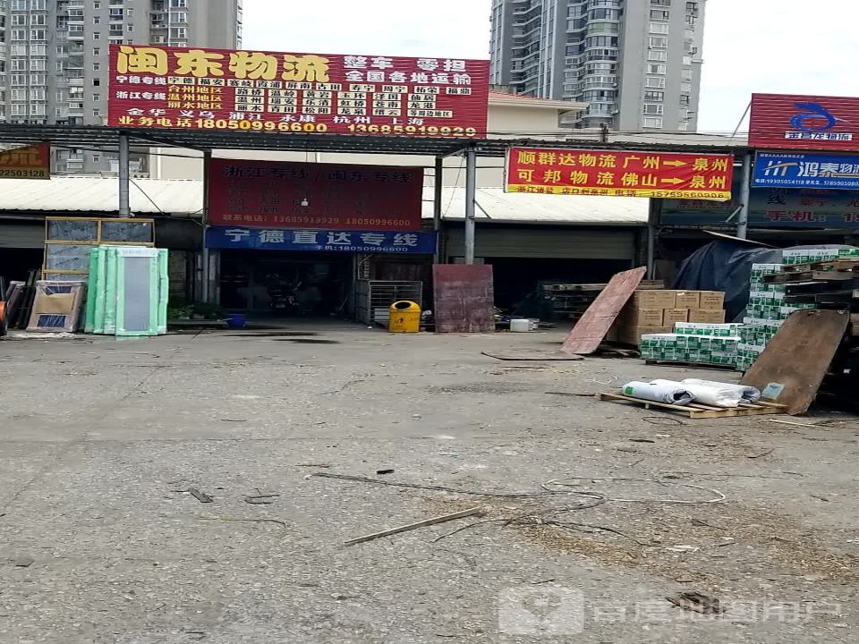 闽东物流