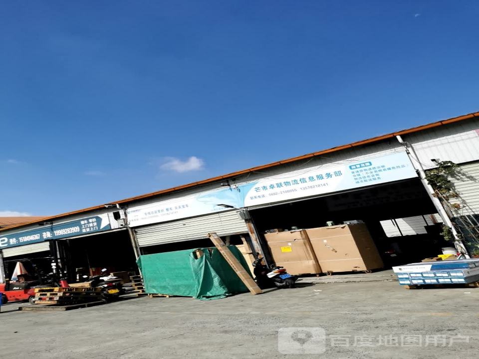 芒市卓联物流信息服务部