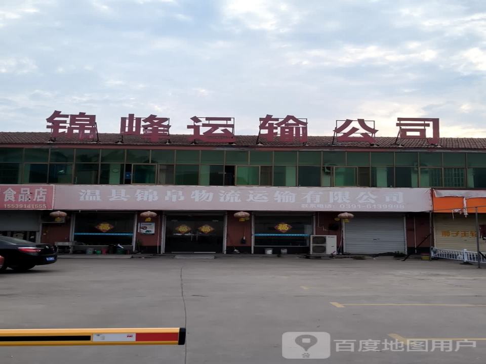 温县锦峰运输有限公司