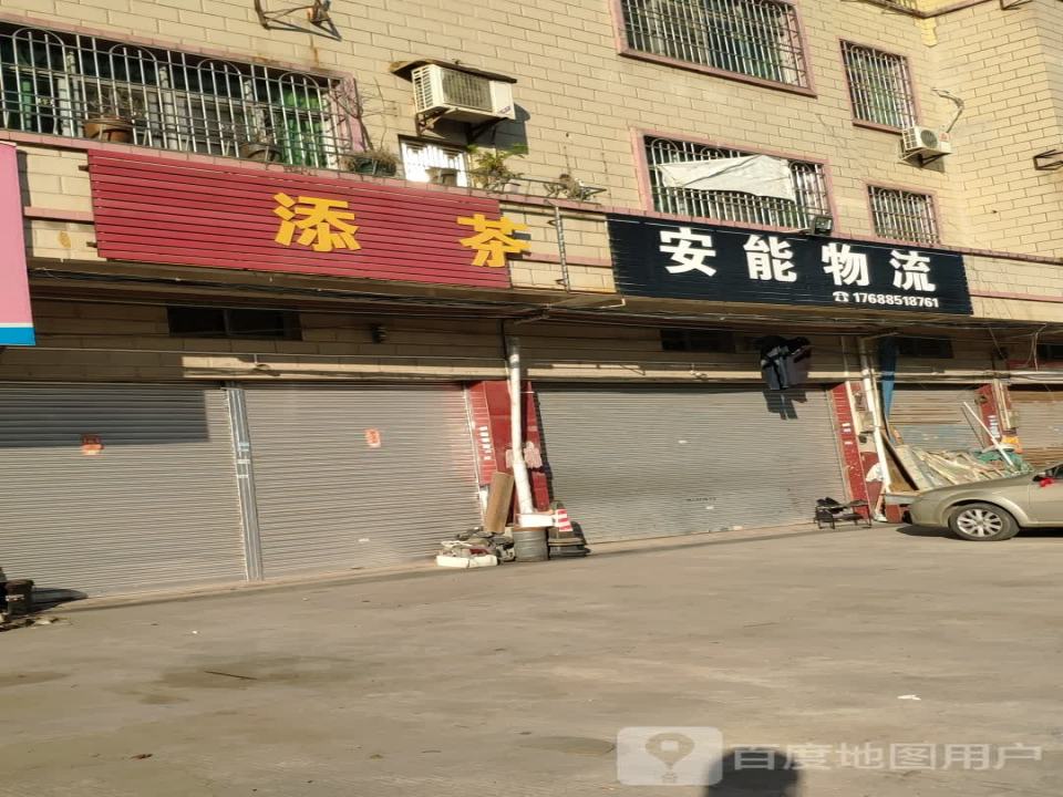 安能物流(瑞临线店)