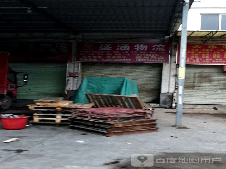 盛涵物流(梧州网点)