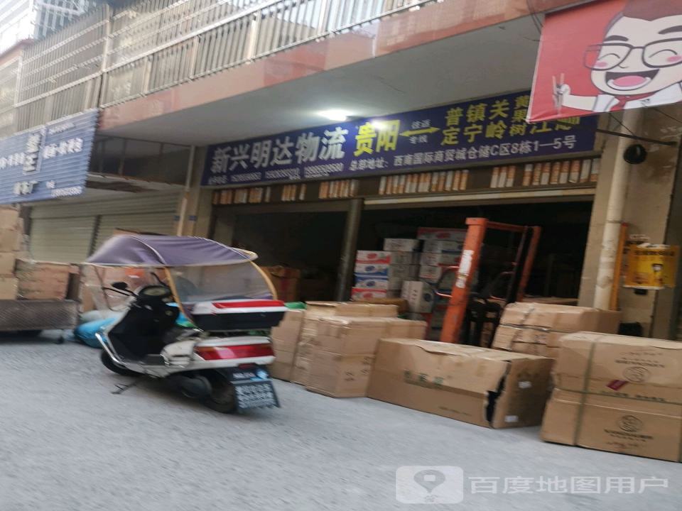新兴明达物流