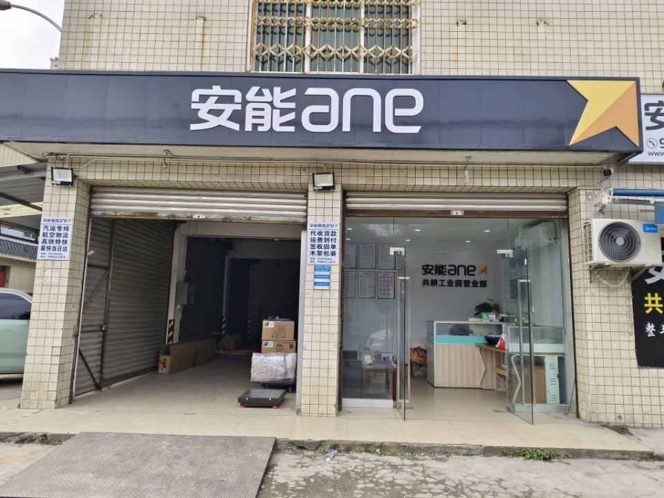 安能物流(共耕工业园营业部)