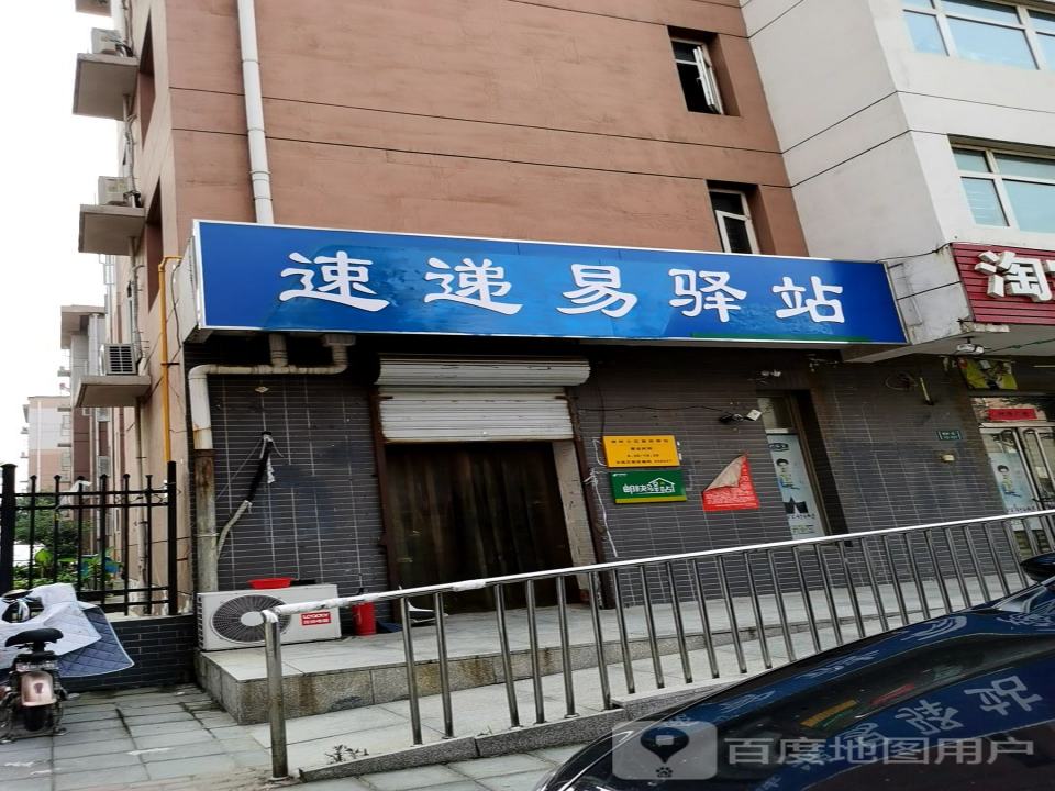 速递易驿站(贾商路店)