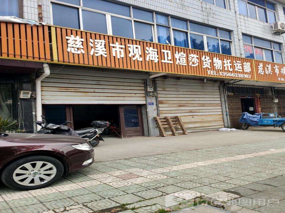 慈溪市观海卫煊莎货物托运部