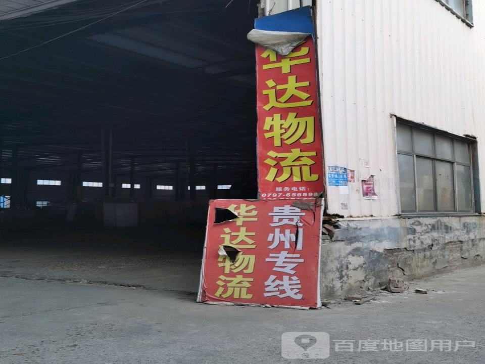 华达物流有限公司