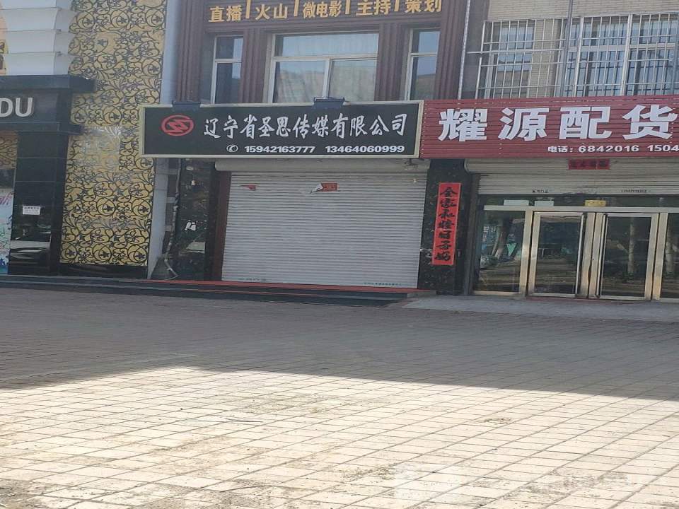 耀源配货