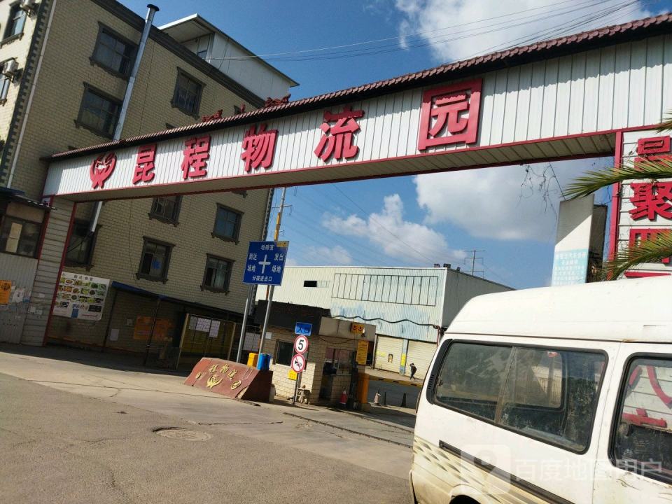 昆程物流园