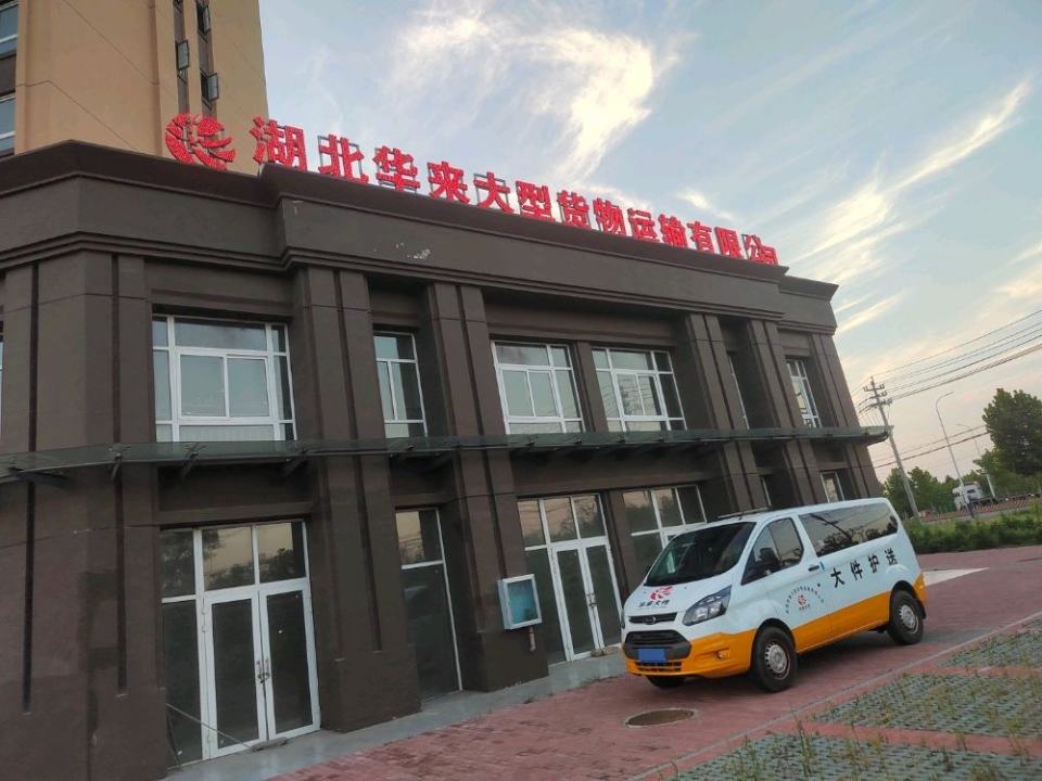 湖北华来大型货物运输有限公司