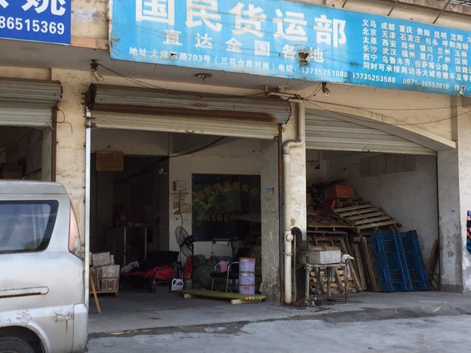 国民货运部