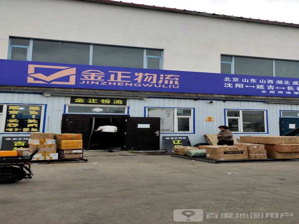 金正物流仓库(长白山东路店)