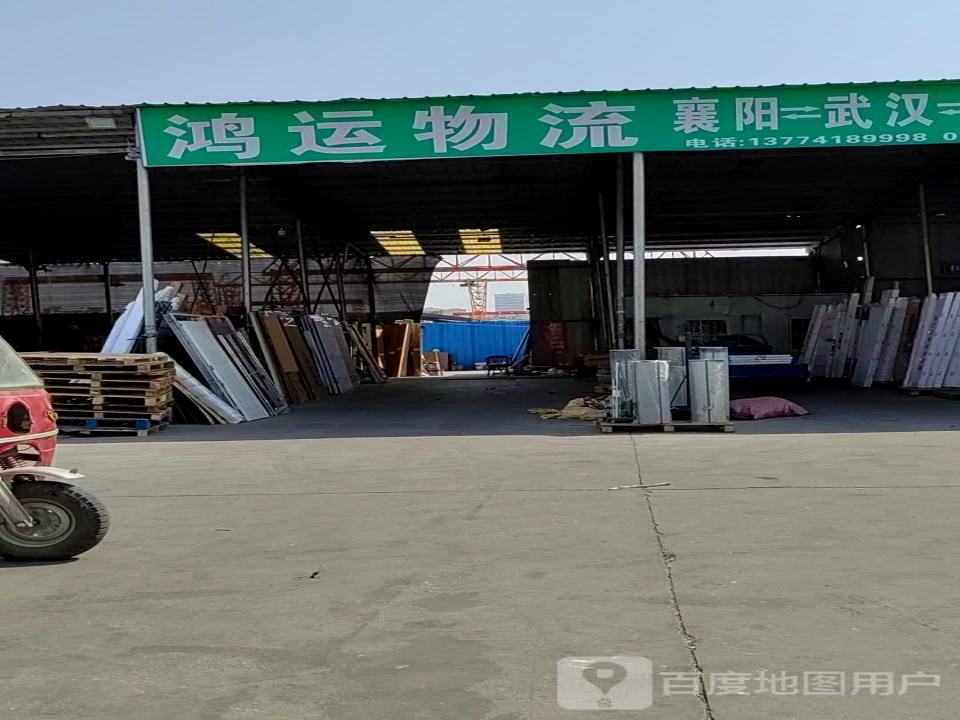 鸿运物流有限公司