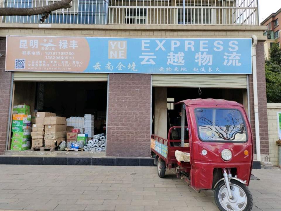 云越物流(龙源路店)