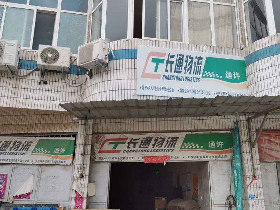 长通物流(通许营业部)