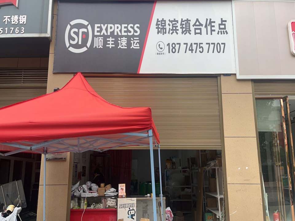 顺丰速运(锦滨镇合作点)