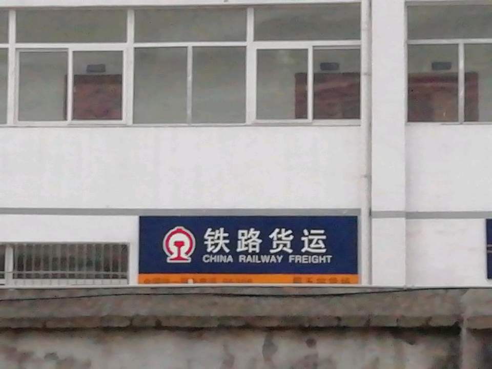 那玉站货场